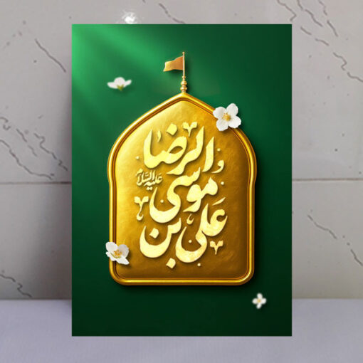 قاب شاسی طرح زیبای علی ابن موسی الرضا(ع)