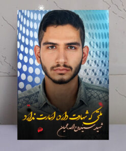 قاب شاسی عکس نوشته شهید سید روح الله عجمیان