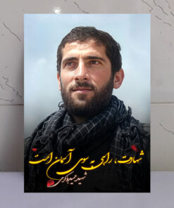 قاب شاسی عکس نوشته شهید حمید باکری