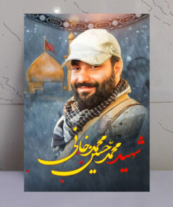 قاب شاسی شهید محمدحسین محمدخانی با زمینه گنبد حرم امام حسین(ع)