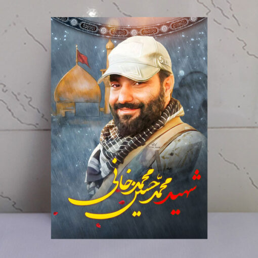 قاب شاسی شهید محمدحسین محمدخانی با زمینه گنبد حرم امام حسین(ع)