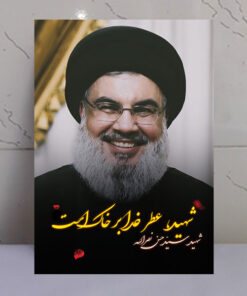 قاب شاسی عکس نوشته شهید سید حسن نصرالله