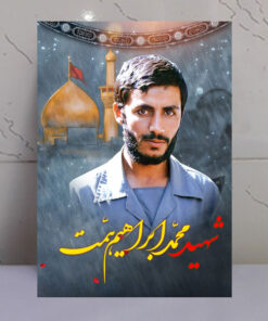 قاب شاسی شهید حاج ابراهیم همت با زمینه گنبد حرم امام حسین(ع)