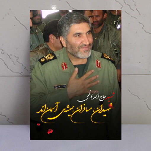 قاب شاسی عکس نوشته شهید حاج احمد کاظمی