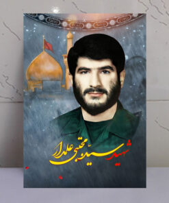قاب شاسی شهید سید مجتبی علمدار با زمینه گنبد حرم امام حسین(ع)