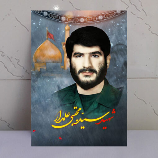 قاب شاسی شهید سید مجتبی علمدار با زمینه گنبد حرم امام حسین(ع)