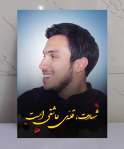 قاب شاسی عکس نوشته شهید جهاد مغنیه