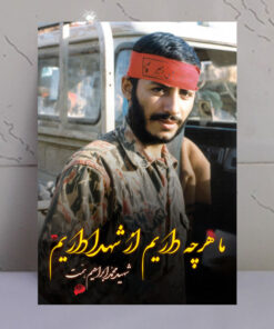 قاب شاسی عکس نوشته شهید محمد ابراهیم همت