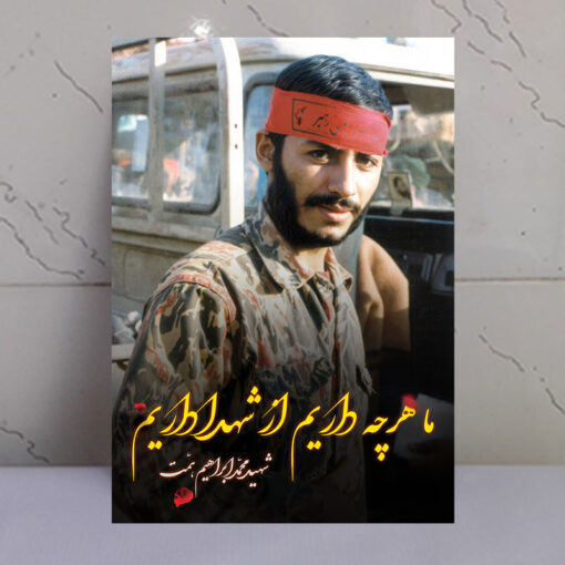 قاب شاسی عکس نوشته شهید محمد ابراهیم همت