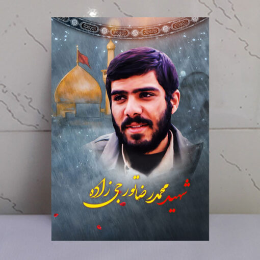 قاب شاسی شهید محمدرضا تورجی زاده با زمینه گنبد حرم امام حسین(ع)