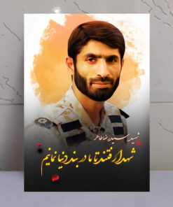 قاب شاسی عکس نوشته شهید سید رضا طاهر