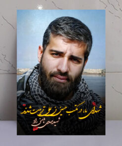 قاب شاسی عکس نوشته شهید مهدی ثامنی راد