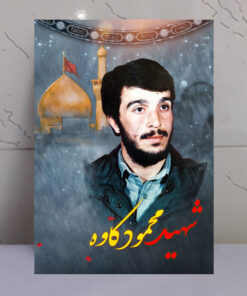 قاب شاسی شهید حاج محمود کاوه با زمینه گنبد حرم امام حسین(ع)
