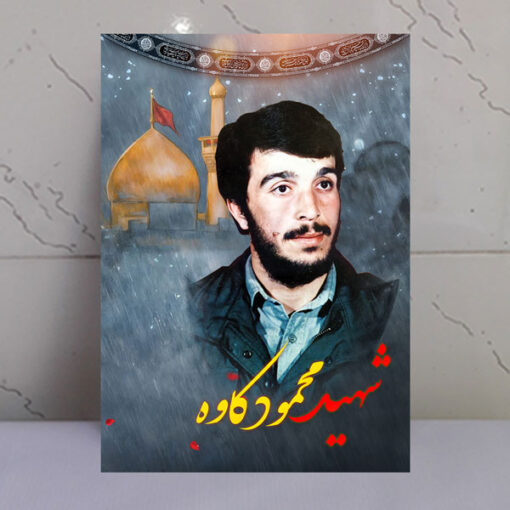 قاب شاسی شهید حاج محمود کاوه با زمینه گنبد حرم امام حسین(ع)