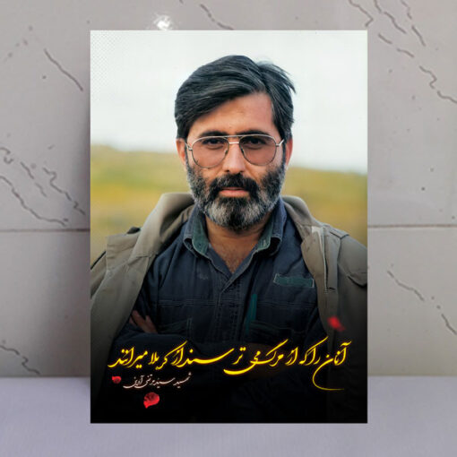 قاب شاسی عکس نوشته شهید سید مرتضی آوینی