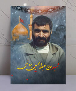 قاب شاسی شهید حاج عبدالحسین برونسی با زمینه گنبد حرم امام حسین(ع)