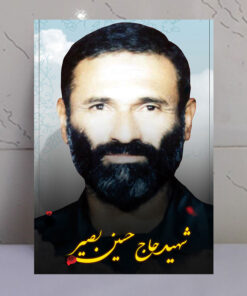 قاب شاسی شهید حاج حسین بصیر