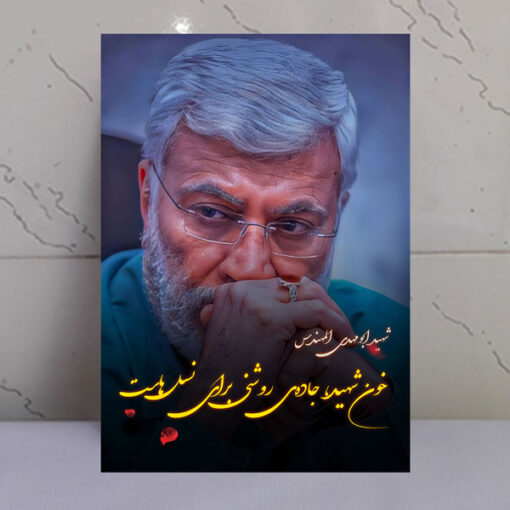 قاب شاسی عکس نوشته شهید ابومهدی المهندس