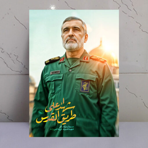 قاب شاسی شهید سردار حاجی زاده