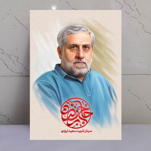 قاب شاسی سردار شهید سعید ایزدی