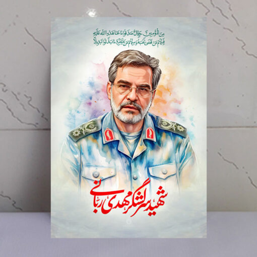 قاب شاسی شهید سرلشگر مهدی ربانی