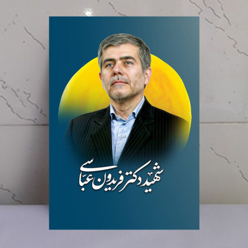 قاب شاسی دانشمند شهید فریدون عباسی