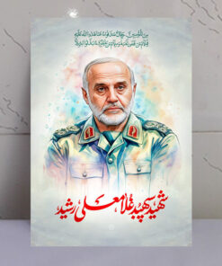 قاب شاسی شهید سپهبد غلامعلی رشید