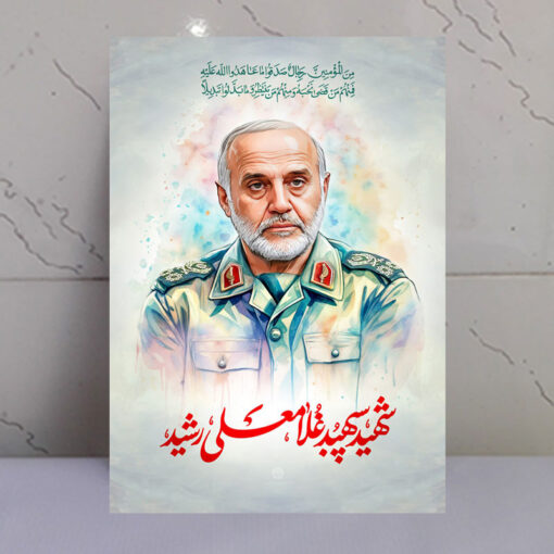 قاب شاسی شهید سپهبد غلامعلی رشید