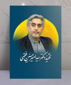 قاب شاسی دانشمند شهید سید امیر حسین فقهی