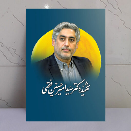قاب شاسی دانشمند شهید سید امیر حسین فقهی