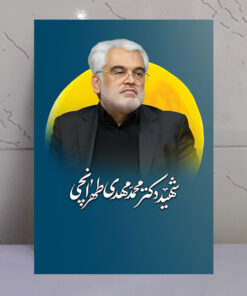 قاب شاسی دانشمند شهید محمد مهدی طهرانچی
