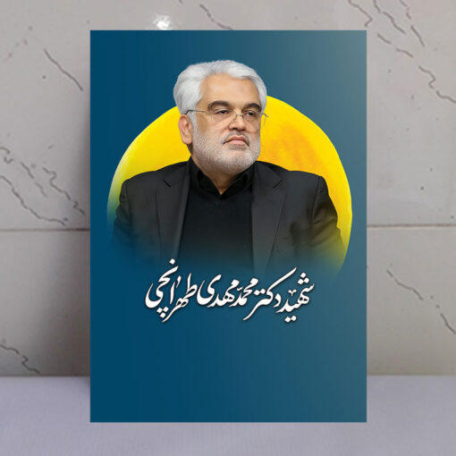 قاب شاسی دانشمند شهید محمد مهدی طهرانچی