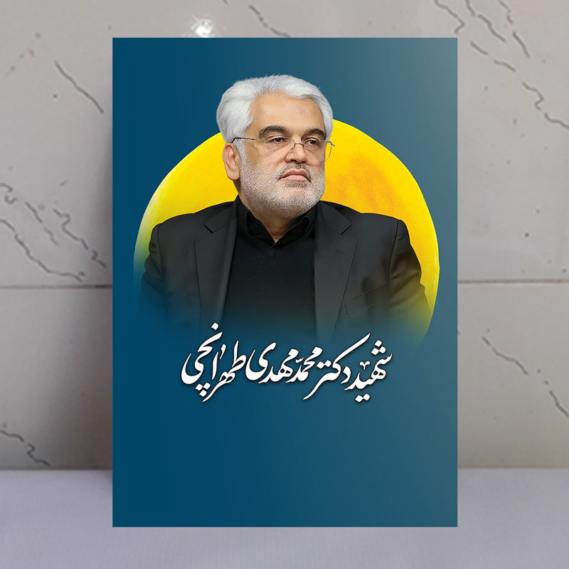 قاب شاسی دانشمند شهید محمد مهدی طهرانچی