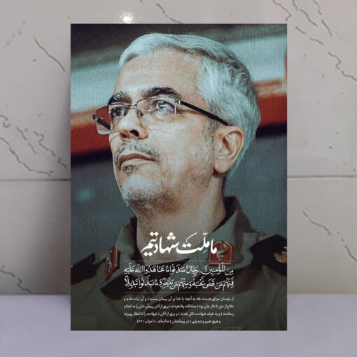 قاب شاسی ما ملت شهادتمی شهید سردار محمد باقری