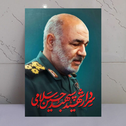 قاب شاسی سردار شهید سپهبد حسین سلامی