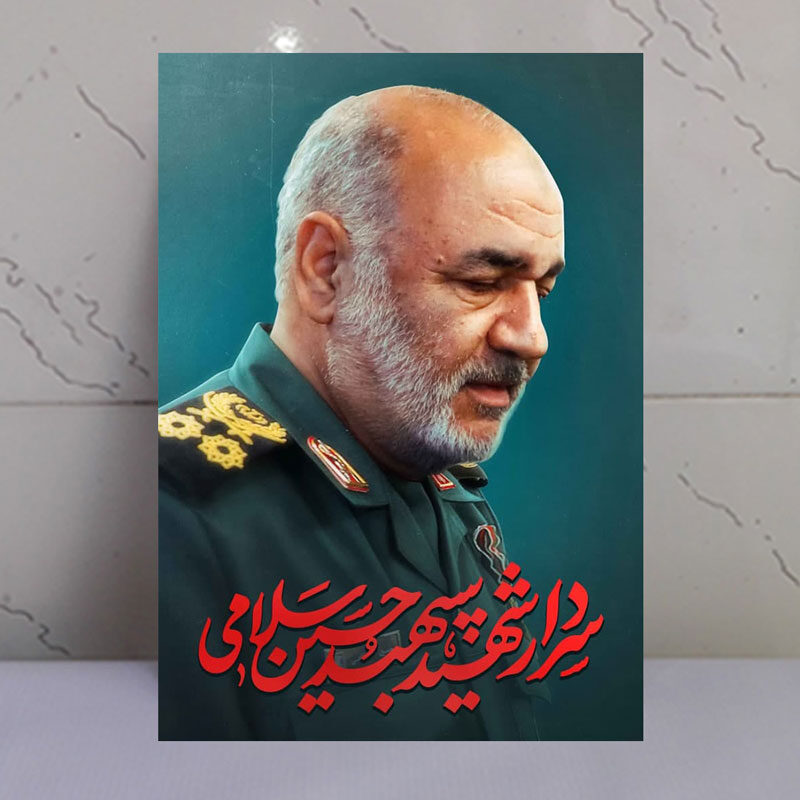 قاب شاسی سردار شهید سپهبد حسین سلامی