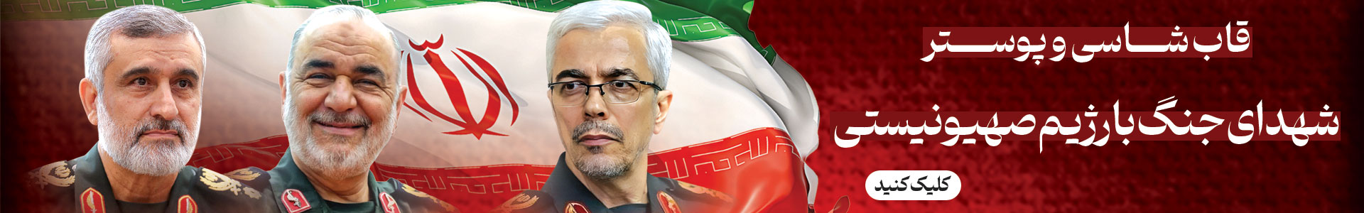 قاب شاسی و پوستر شهدای جنگ با اسرائیل
