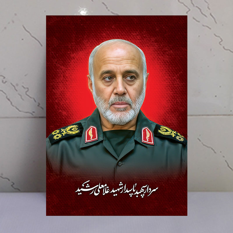 قاب شاسی سردار سپهبد شهید غلامعلی رشید