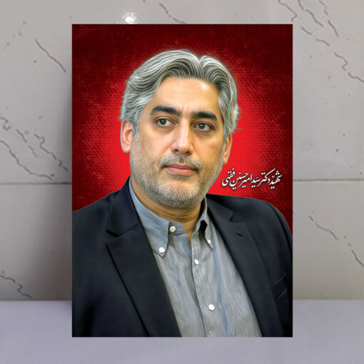 قاب شاسی دکتر سید امیر حسین فقهی