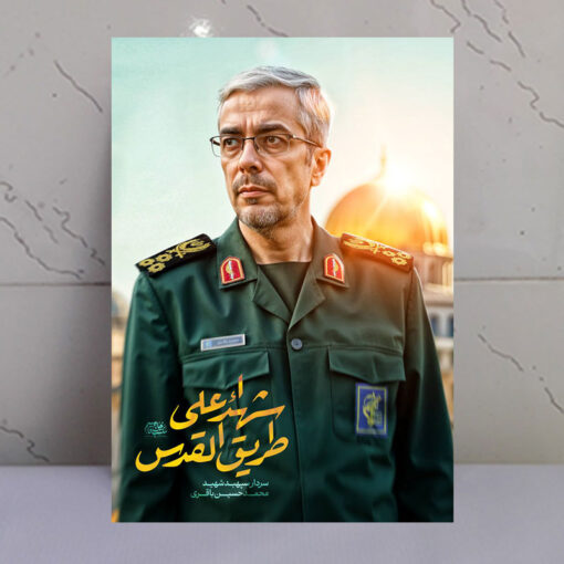 قاب شاسی شهید سردار باقری