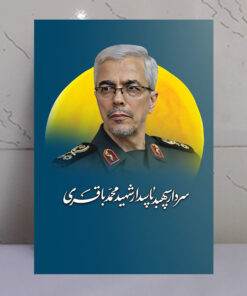 قاب شاسی سردار شهید محمد باقری