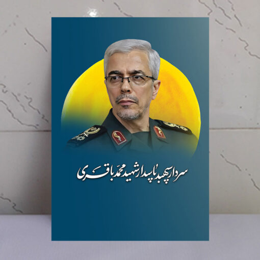 قاب شاسی سردار شهید محمد باقری