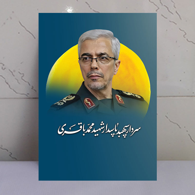 قاب شاسی سردار شهید محمد باقری