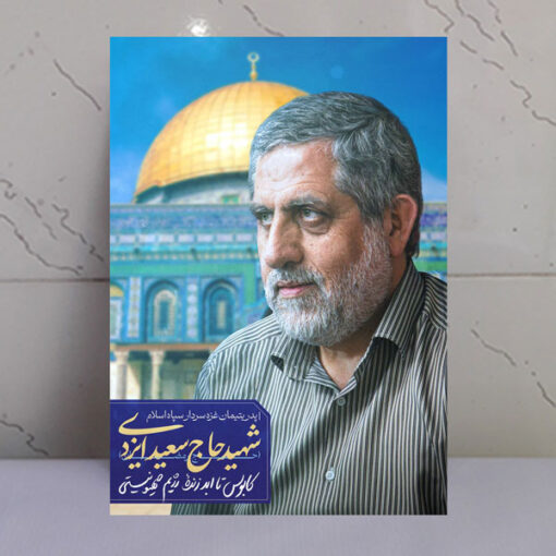 قاب شاسی شهید ایزدی - حاج رمضان