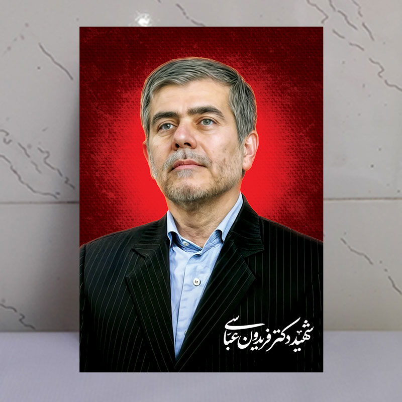 قاب شاسی دکتر فریدون عباسی