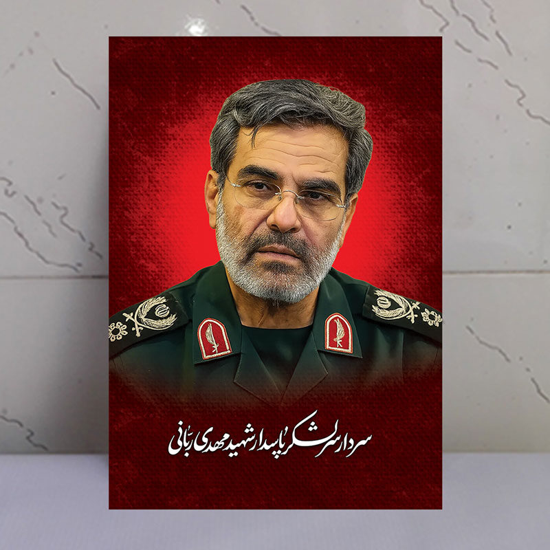 قاب شاسی سردار سرلشگر مهدی ربانی