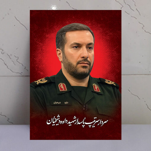 قاب شاسی سردار داوود شیخیان