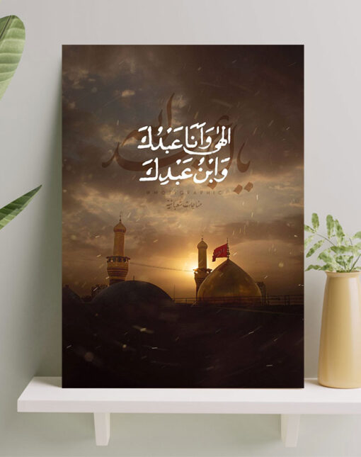 قاب عکس شاسی طرح الهی و انا عبدُک وابن عبدِک