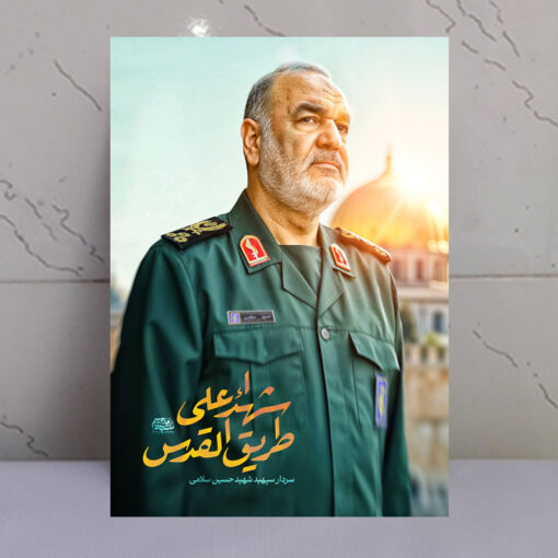 قاب شاسی شهید سردار سلامی