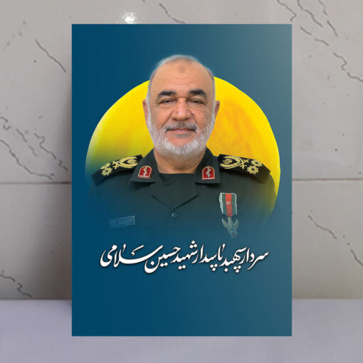 قاب شاسی سردار شهید حسین سلامی